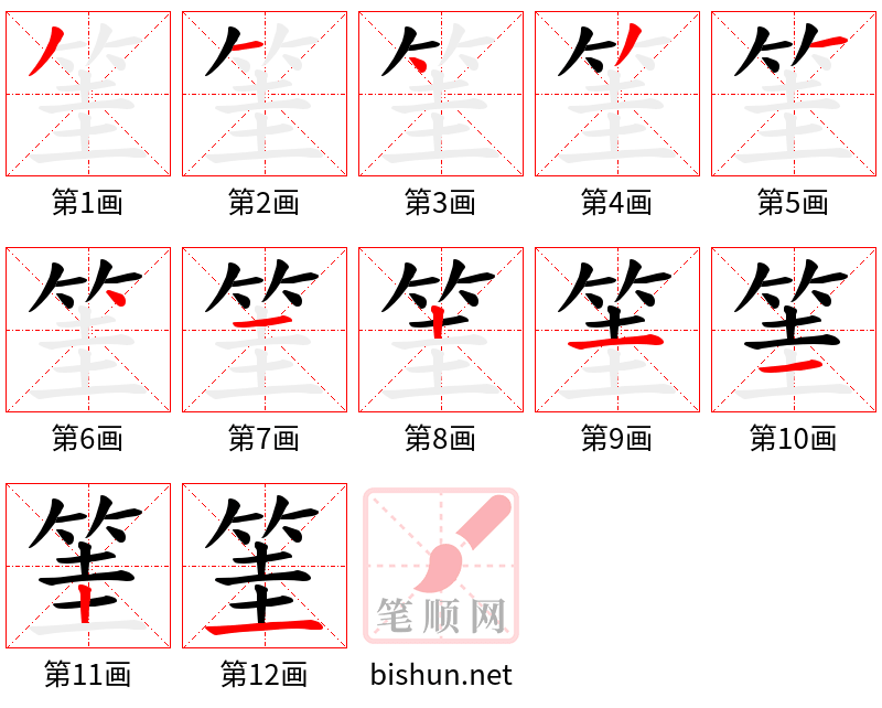 筀 笔顺规范