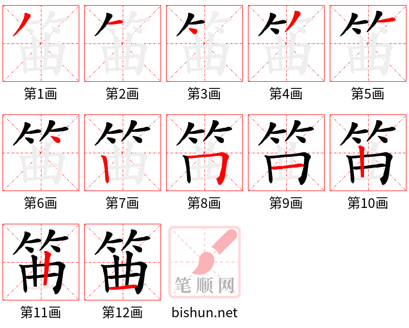 筁 笔顺规范