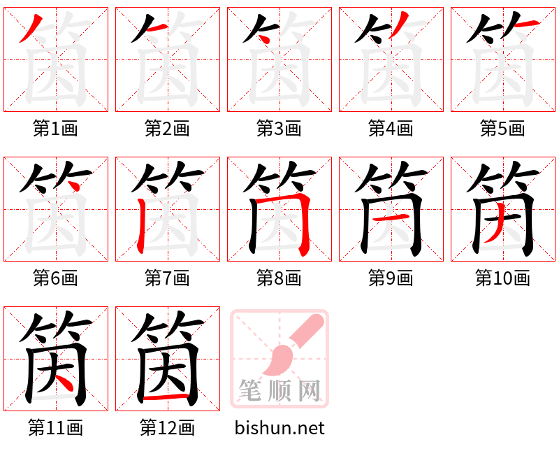 筃 笔顺规范