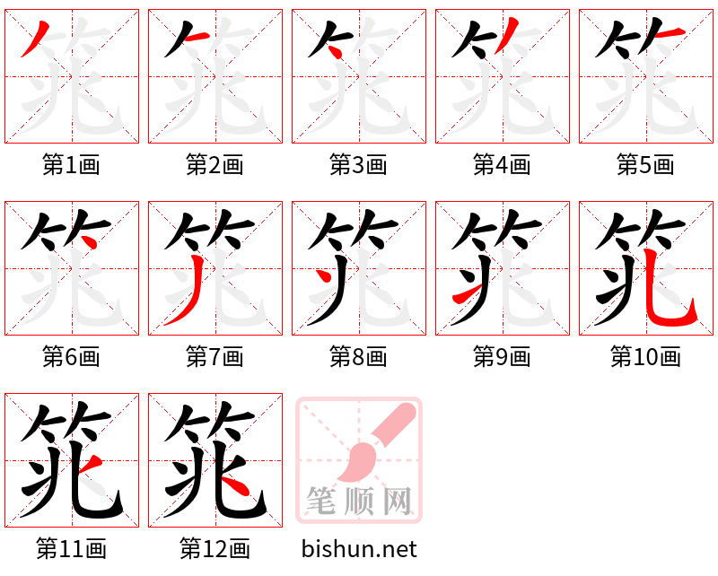 筄 笔顺规范