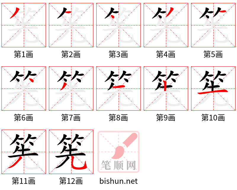 筅 笔顺规范