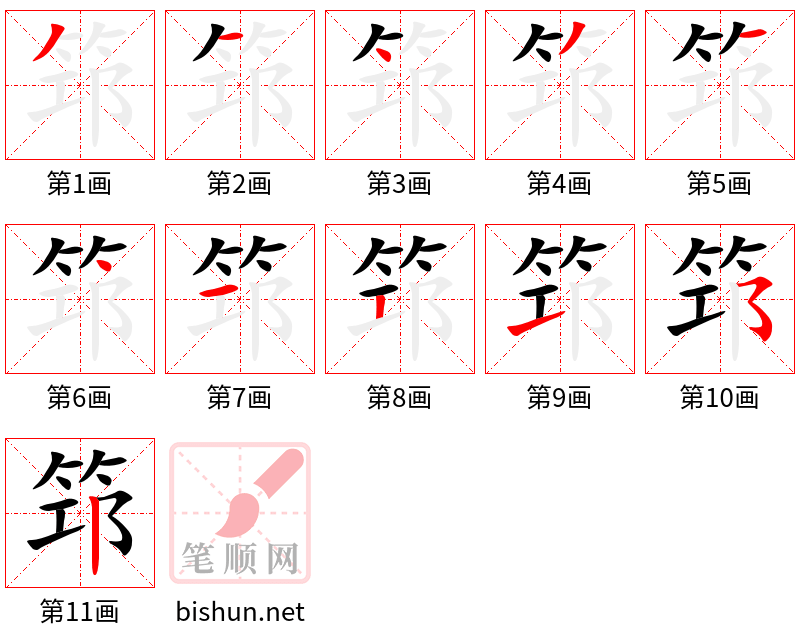 筇 笔顺规范