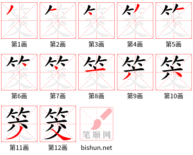 筊 笔顺规范