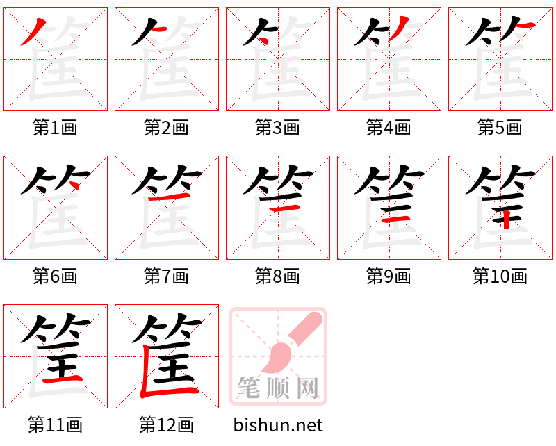 筐 笔顺规范