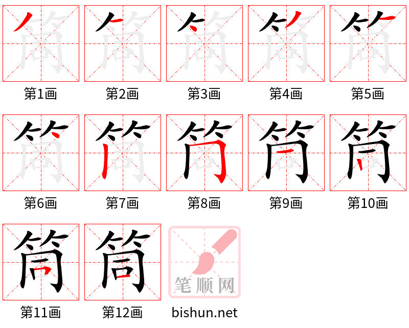 筒 笔顺规范