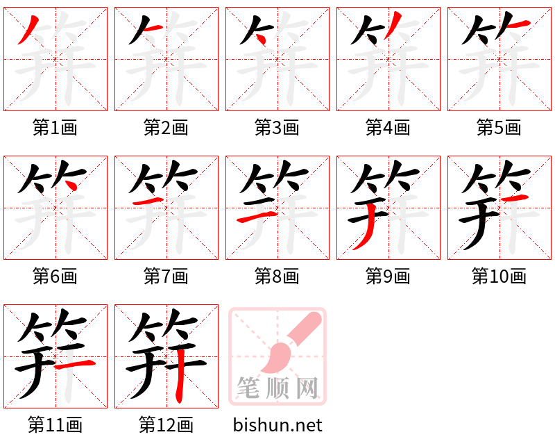 筓 笔顺规范