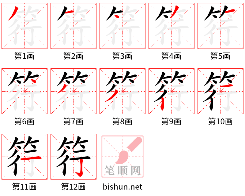 筕 笔顺规范