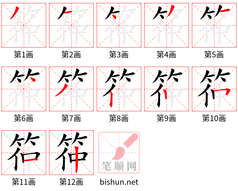 筗 笔顺规范