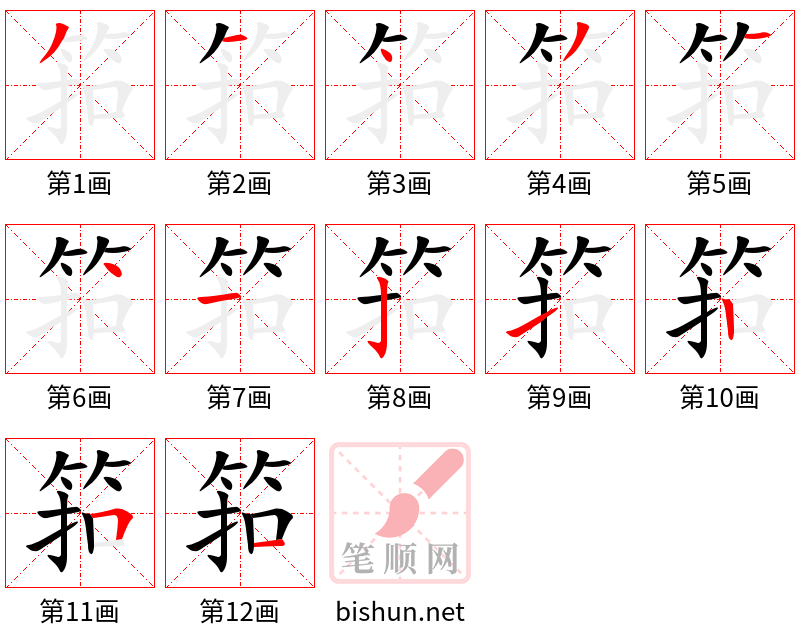 筘 笔顺规范