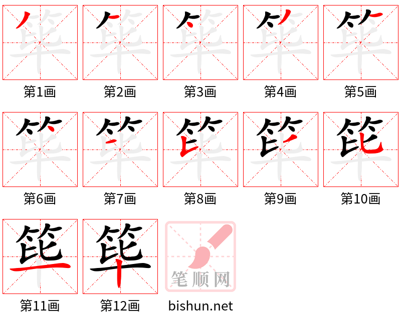 筚 笔顺规范