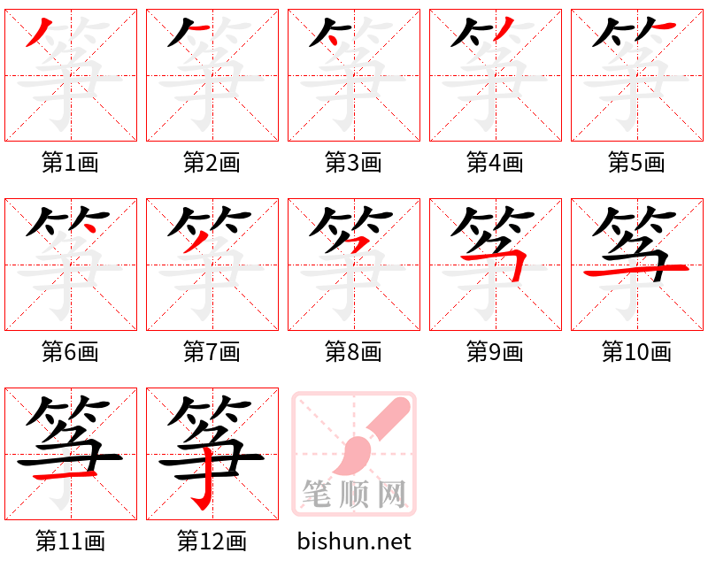 筝 笔顺规范