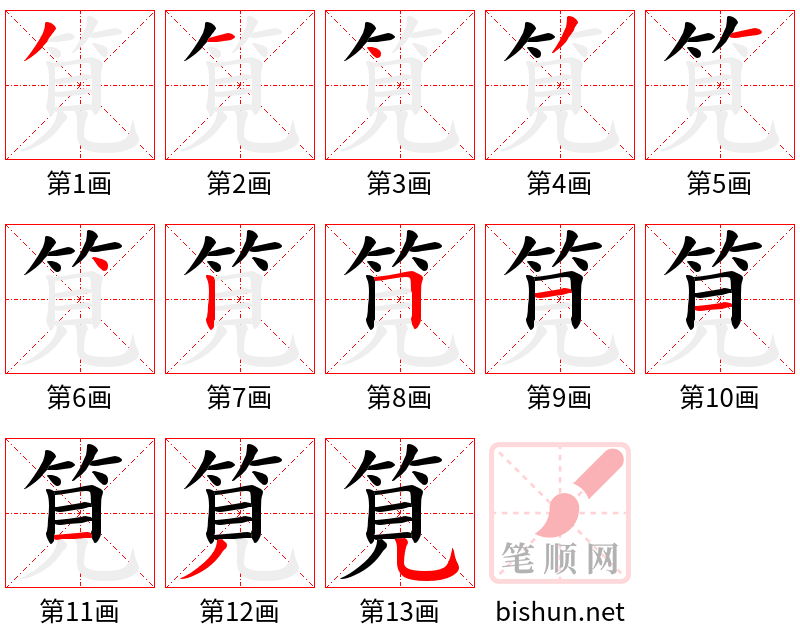 筧 笔顺规范