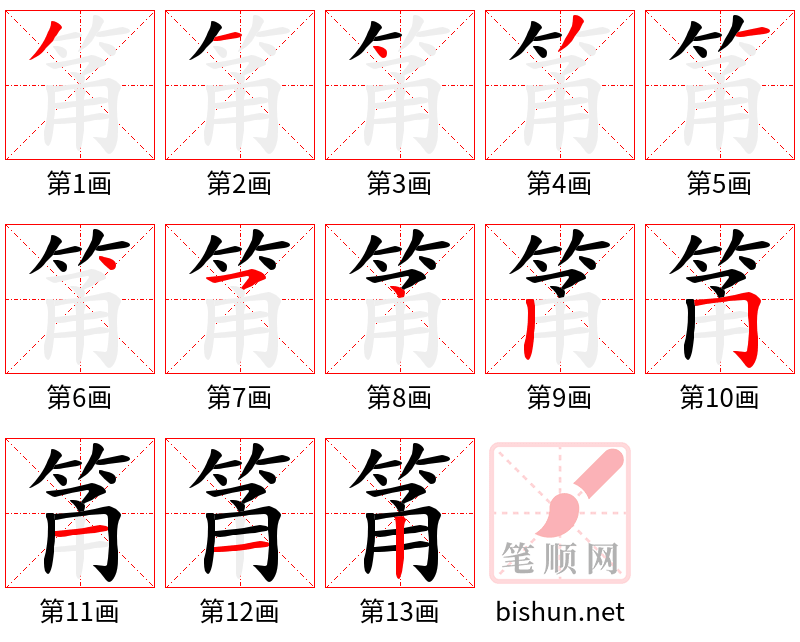 筩 笔顺规范