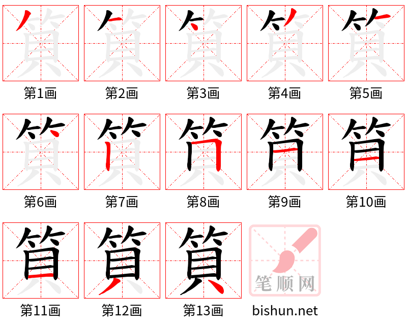 筫 笔顺规范