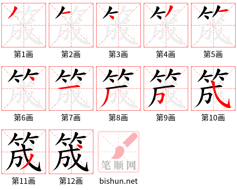 筬 笔顺规范