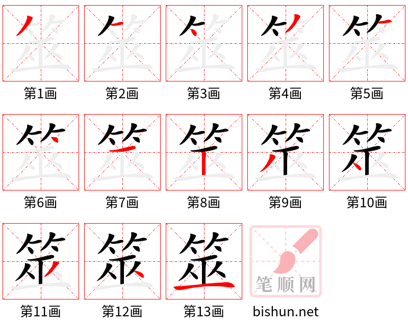 筮 笔顺规范