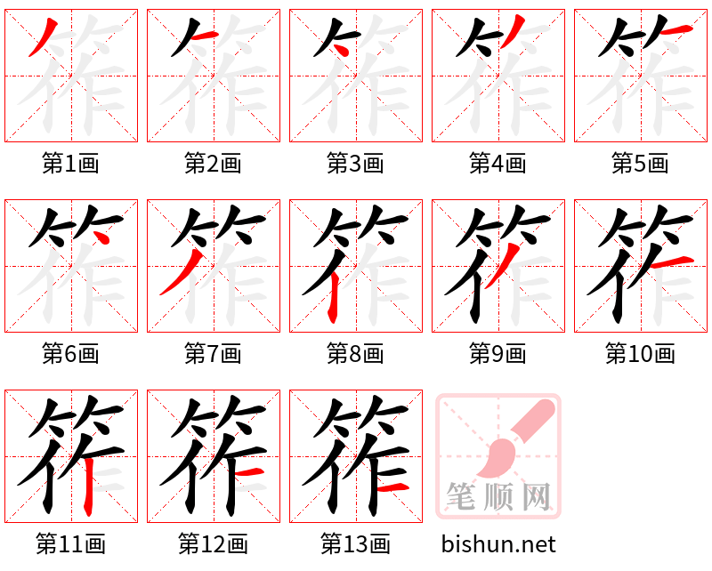 筰 笔顺规范