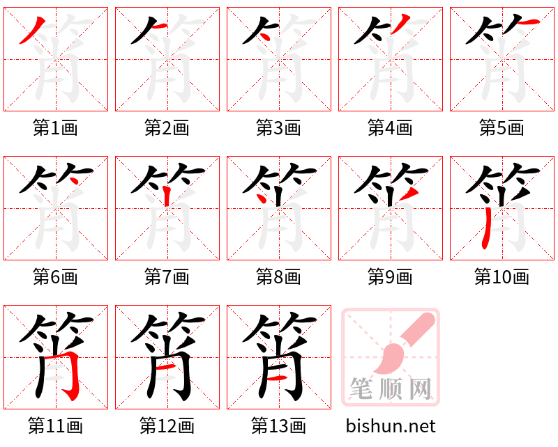 筲 笔顺规范