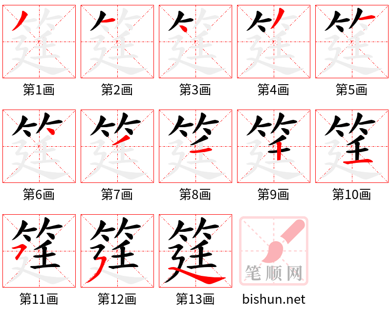 筳 笔顺规范