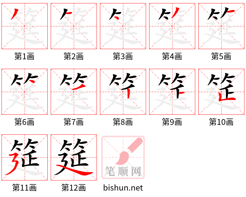 筵 笔顺规范