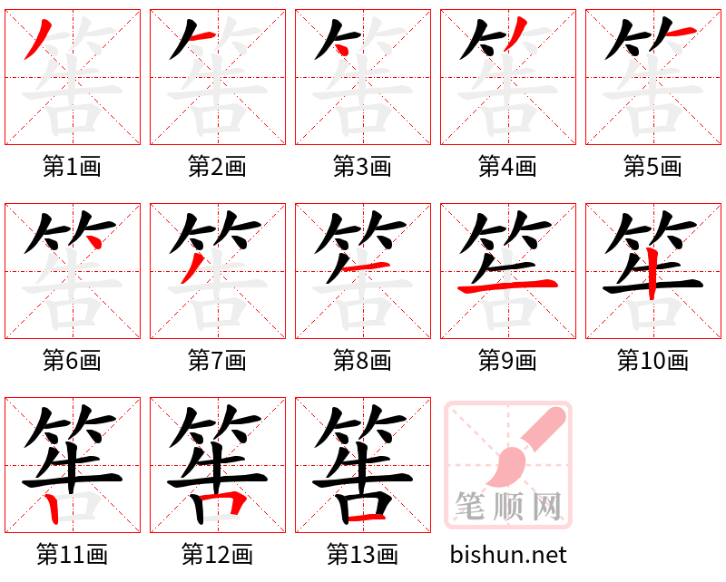 筶 笔顺规范