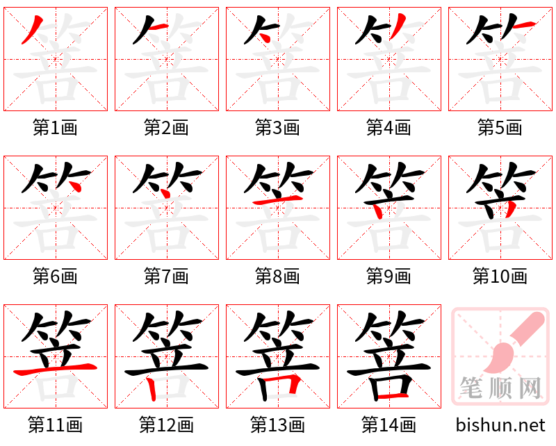 箁 笔顺规范