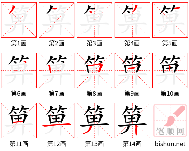 箅 笔顺规范