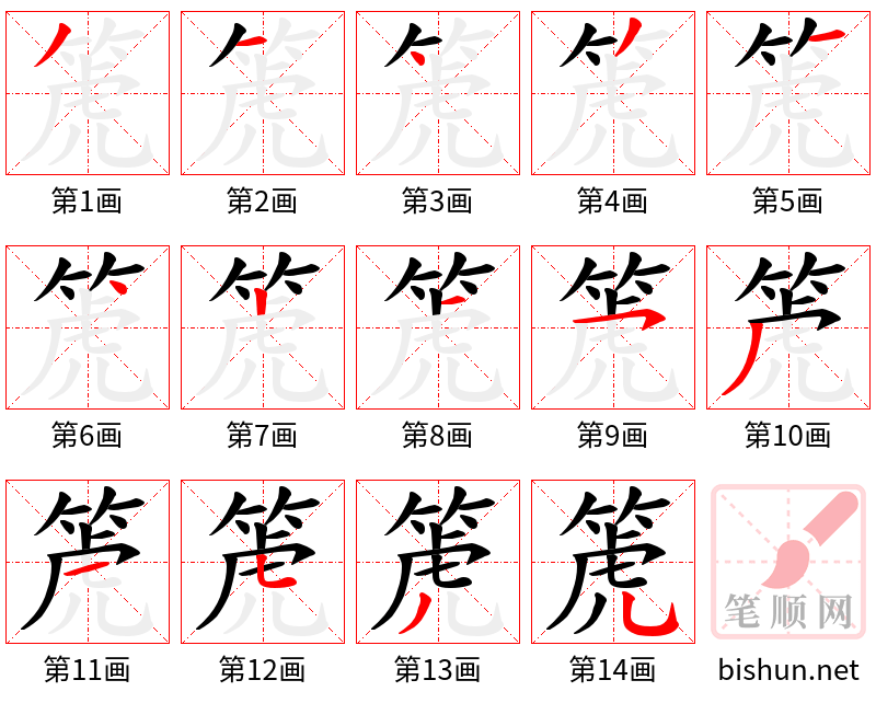 箎 笔顺规范