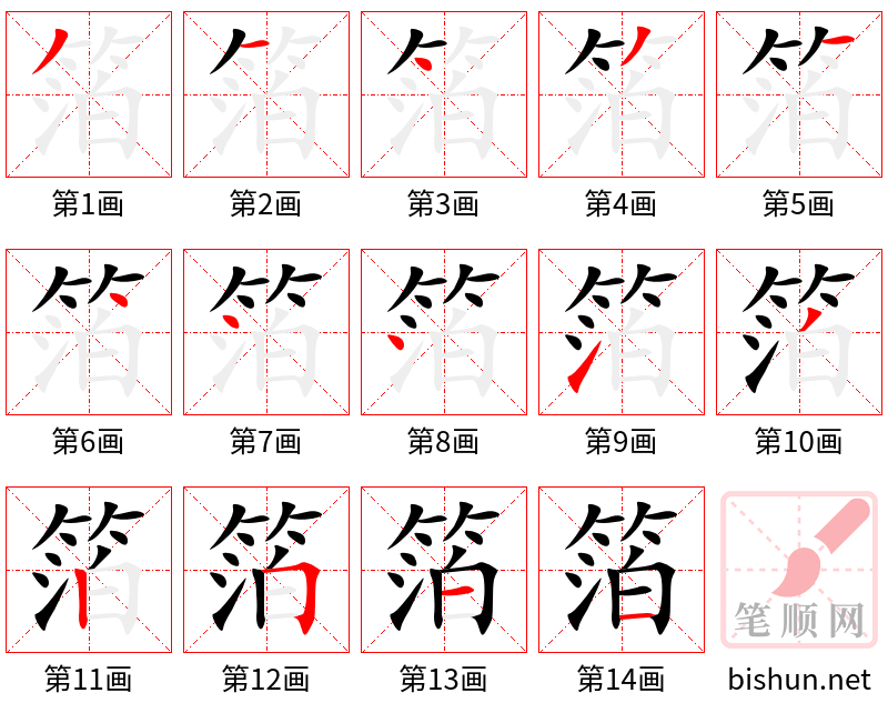 箔 笔顺规范