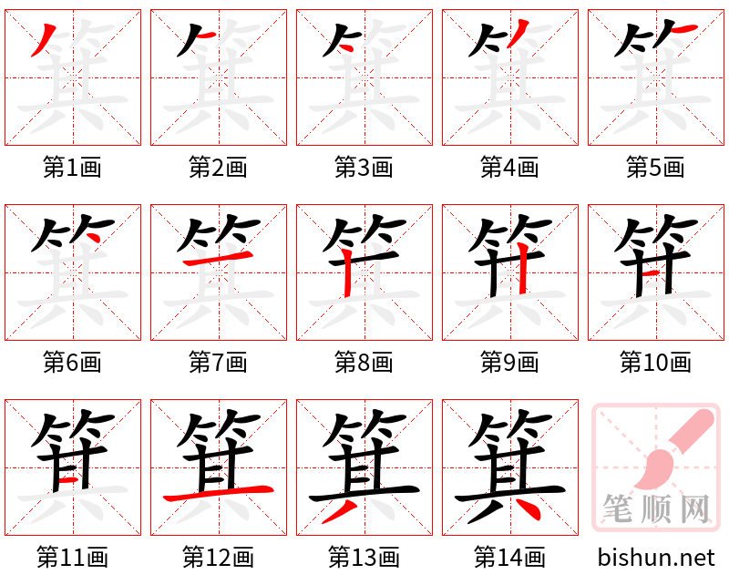 箕 笔顺规范