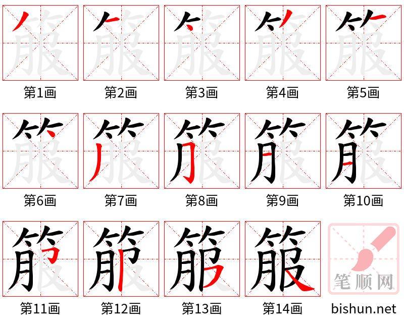 箙 笔顺规范