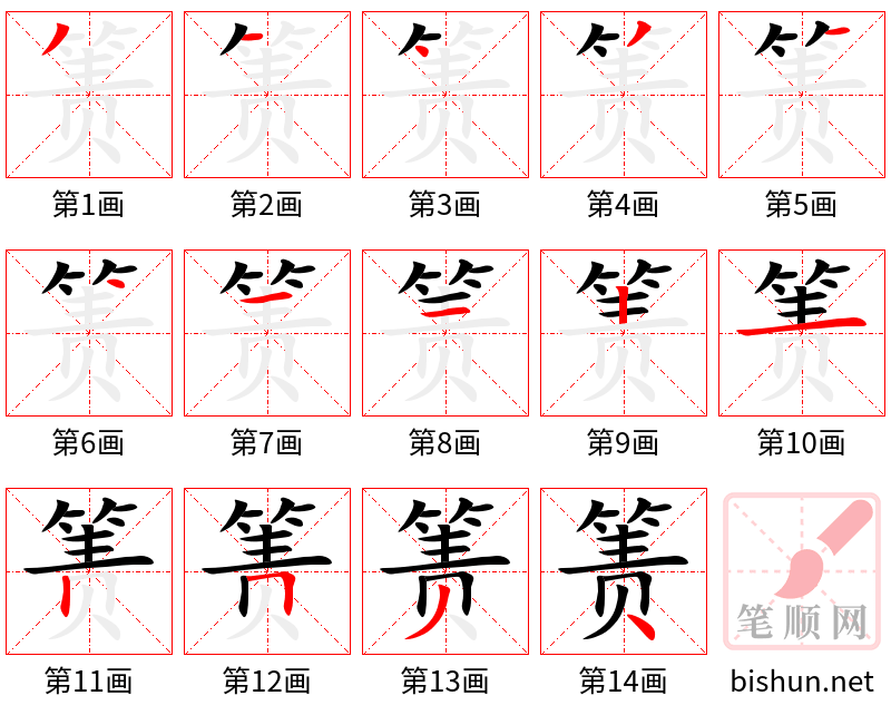 箦 笔顺规范