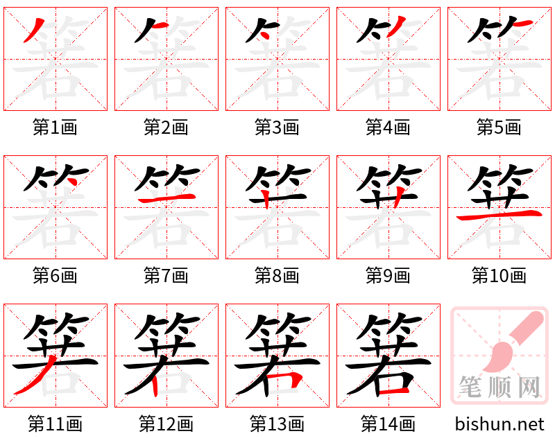 箬 笔顺规范