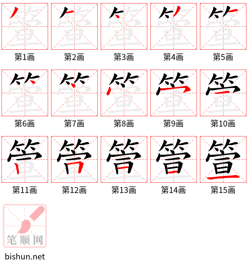 箮 笔顺规范