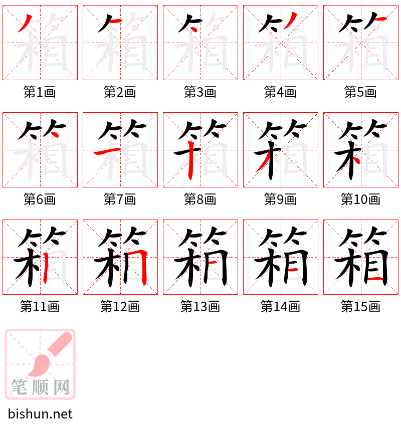 箱 笔顺规范