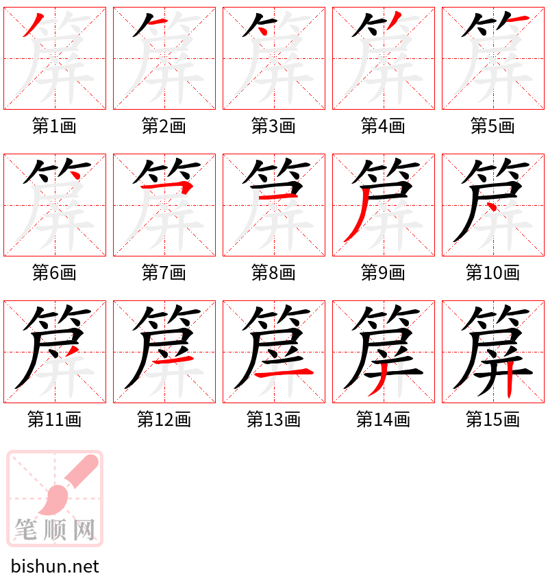 箳 笔顺规范