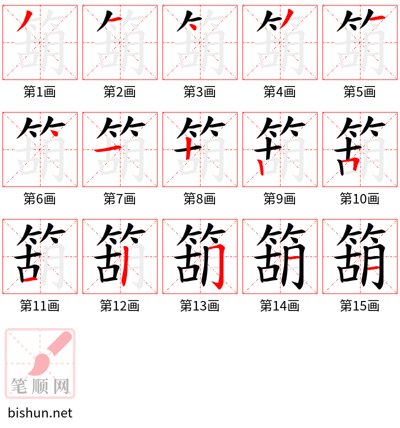 箶 笔顺规范