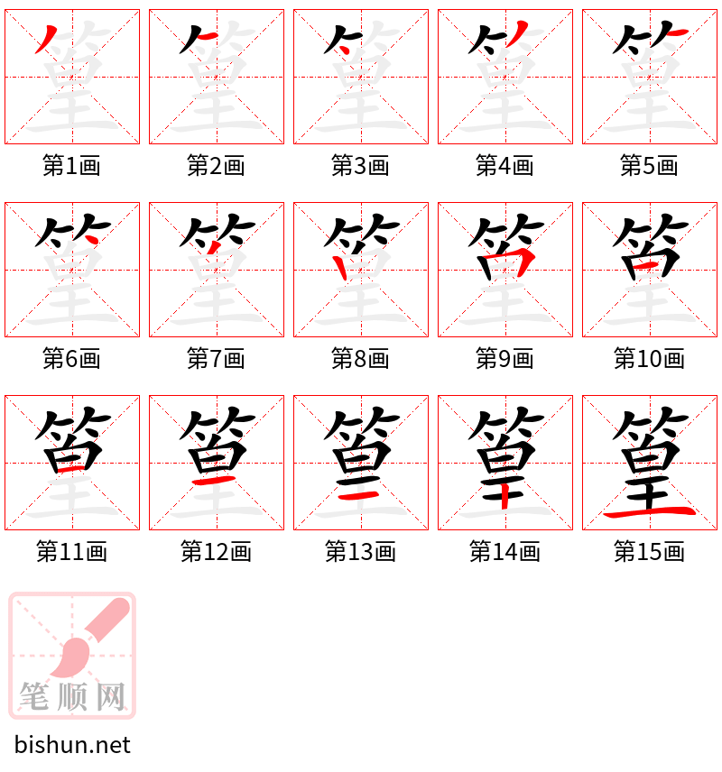 篁 笔顺规范