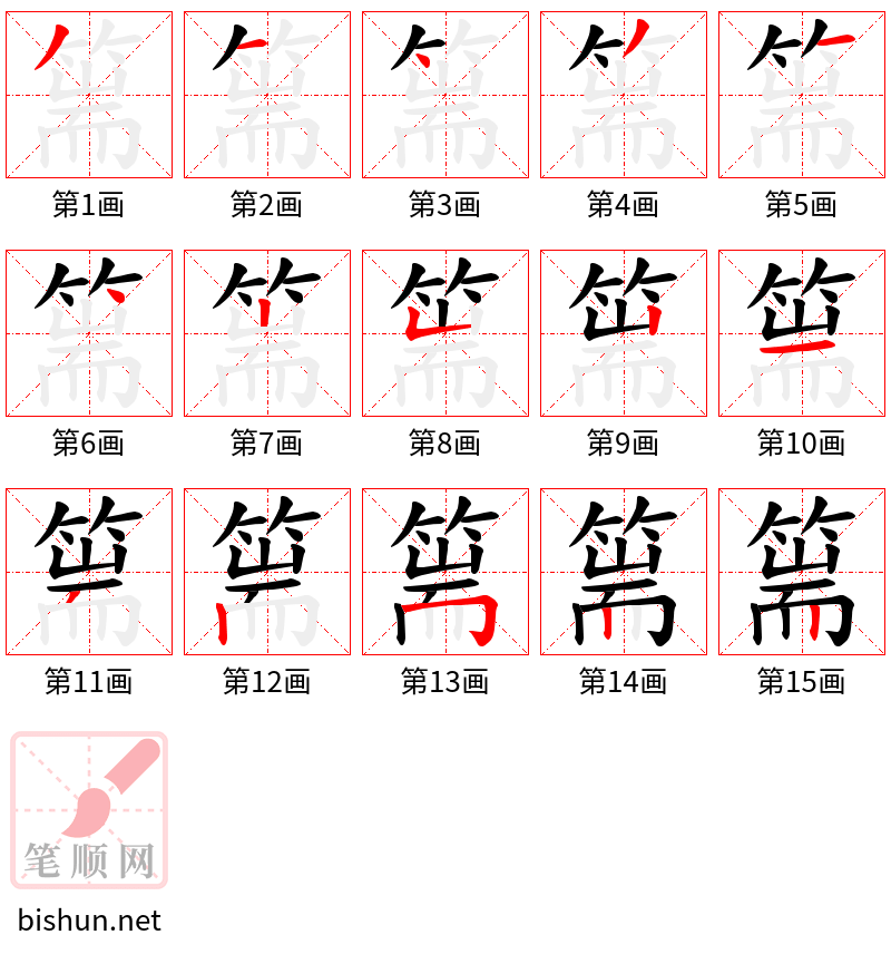 篅 笔顺规范