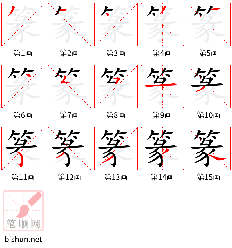 篆 笔顺规范