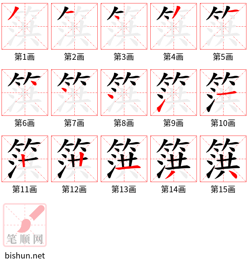 篊 笔顺规范