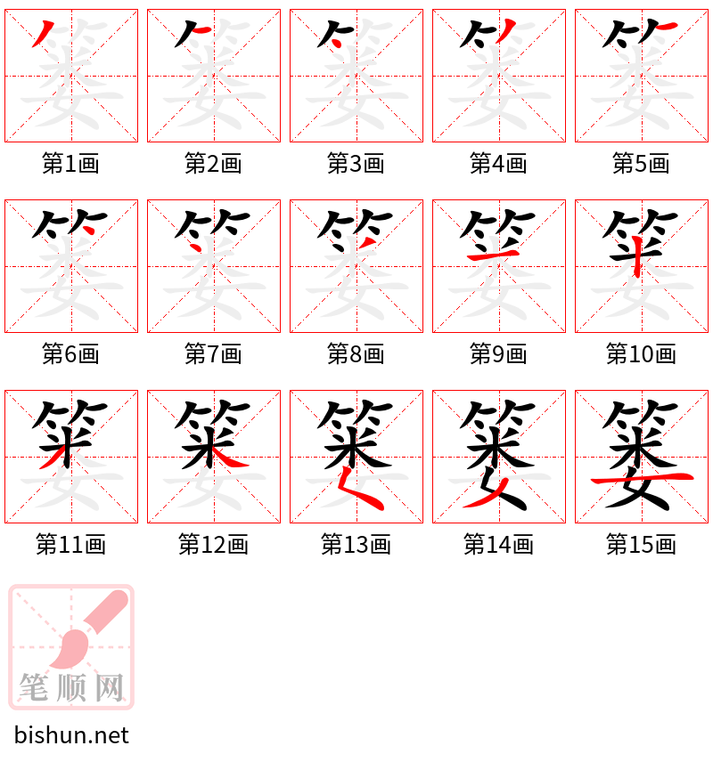 篓 笔顺规范