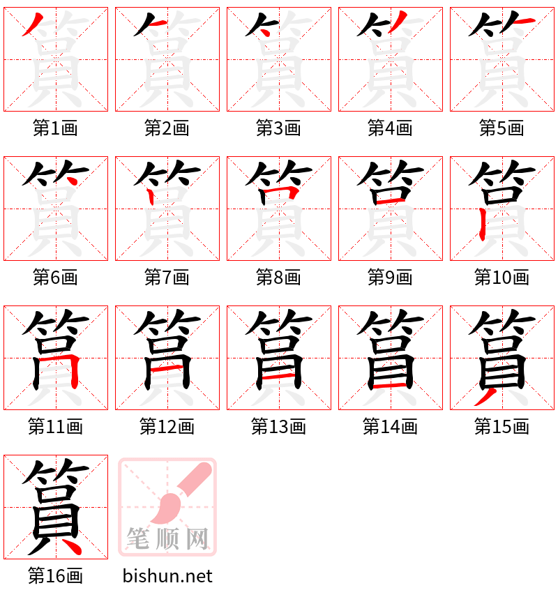 篔 笔顺规范