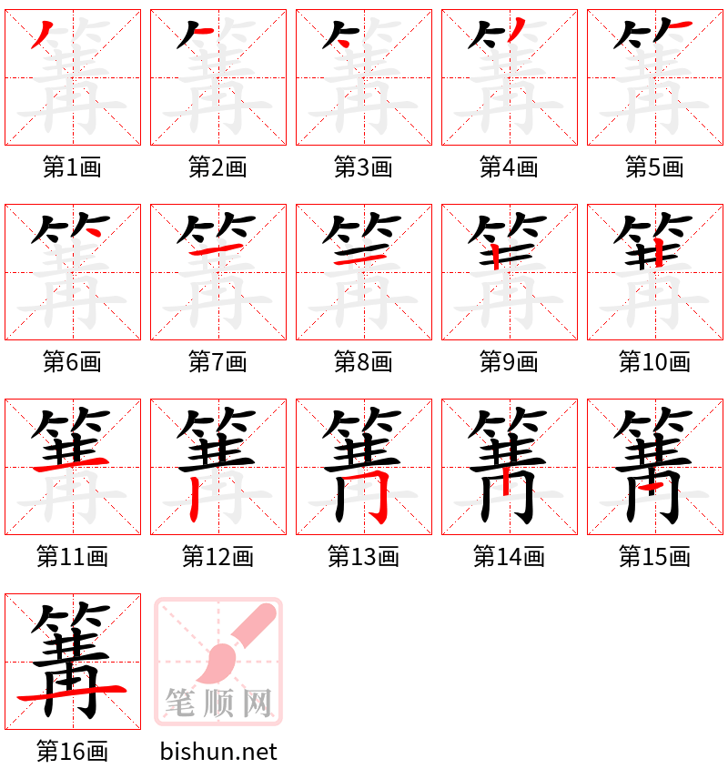 篝 笔顺规范