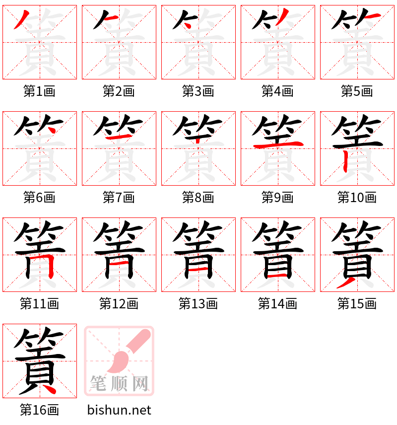 篢 笔顺规范