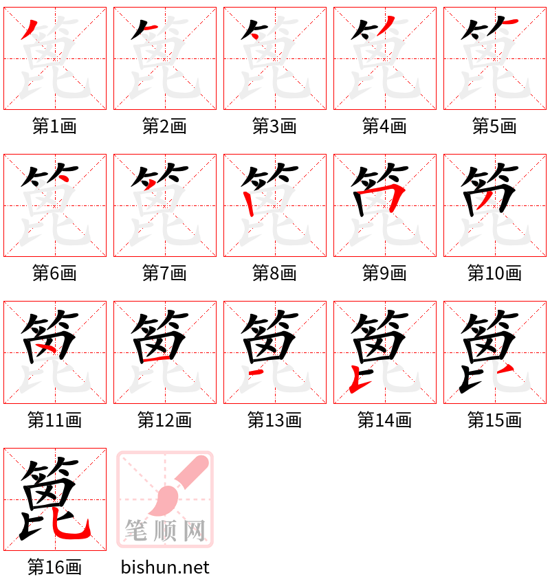 篦 笔顺规范