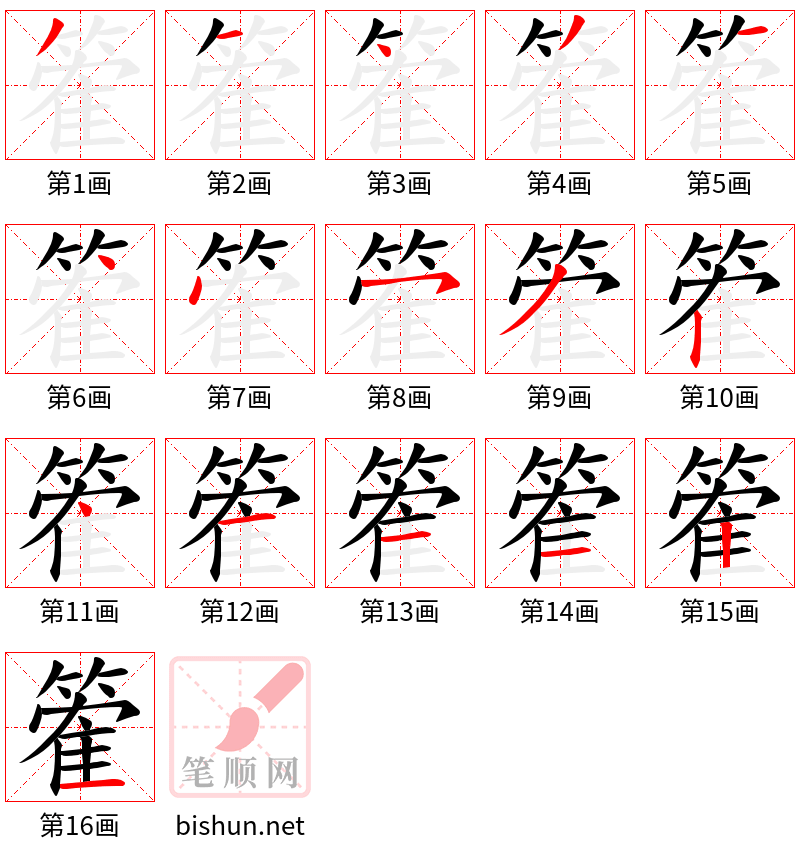 篧 笔顺规范