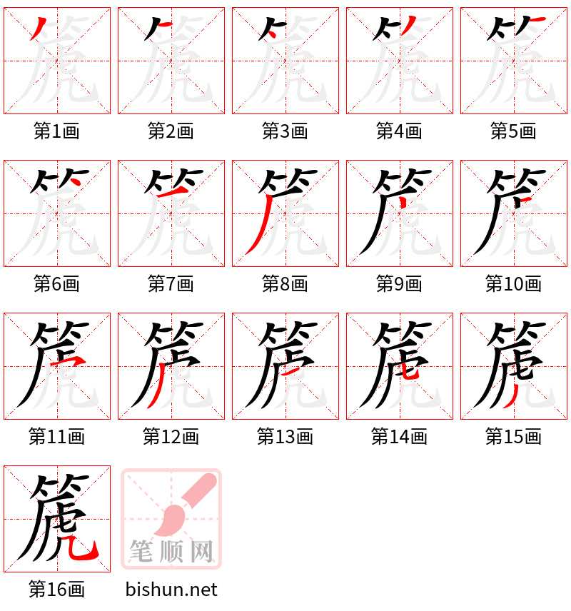 篪 笔顺规范