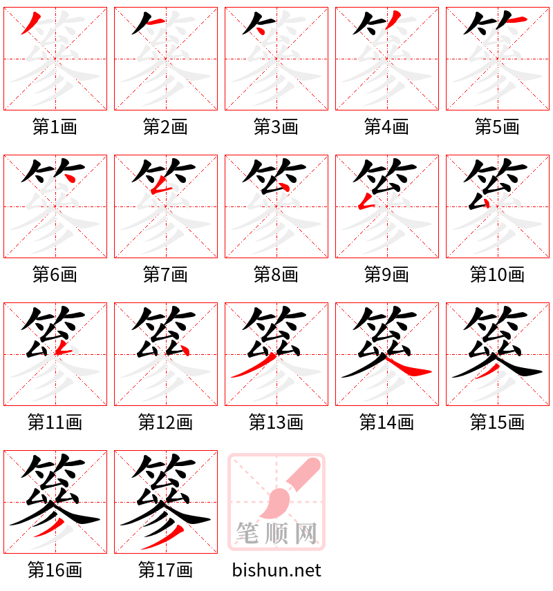 篸 笔顺规范