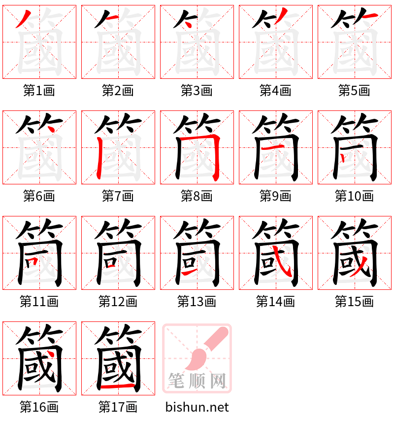 簂 笔顺规范